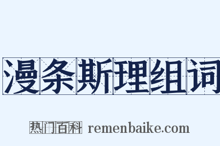 漫条斯理组词是什么意思的图片